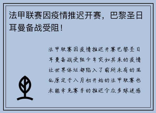 法甲联赛因疫情推迟开赛，巴黎圣日耳曼备战受阻！