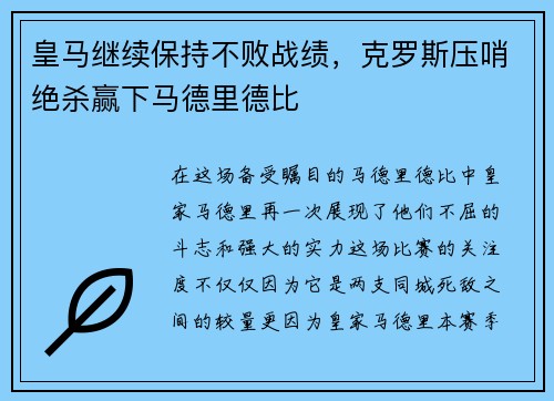 皇马继续保持不败战绩，克罗斯压哨绝杀赢下马德里德比