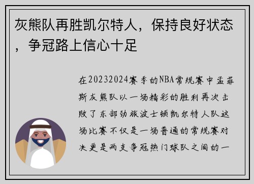 灰熊队再胜凯尔特人，保持良好状态，争冠路上信心十足