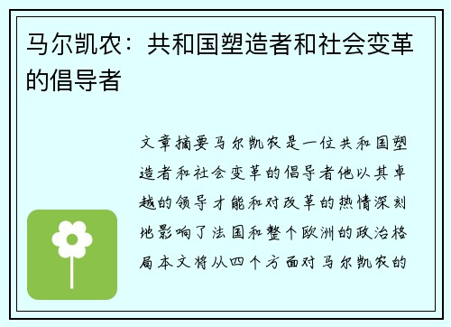马尔凯农：共和国塑造者和社会变革的倡导者