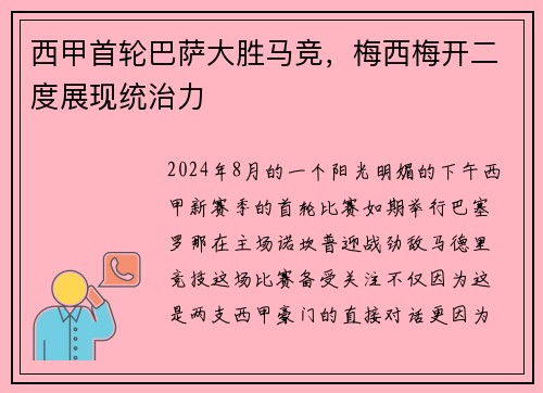 西甲首轮巴萨大胜马竞，梅西梅开二度展现统治力