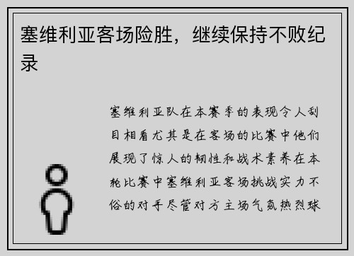 塞维利亚客场险胜，继续保持不败纪录