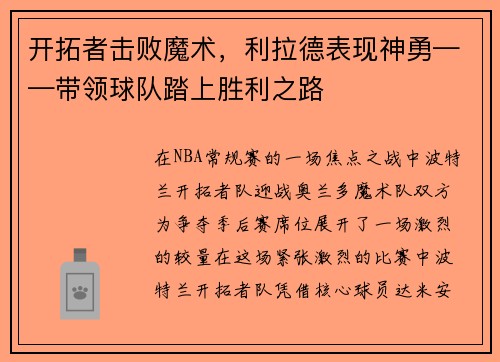开拓者击败魔术，利拉德表现神勇——带领球队踏上胜利之路
