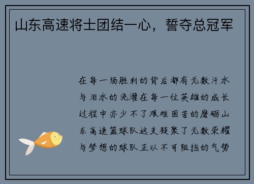 山东高速将士团结一心，誓夺总冠军