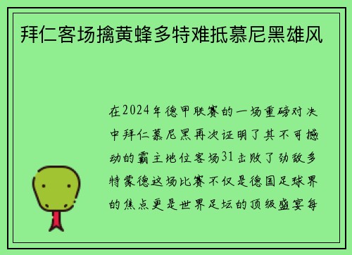 拜仁客场擒黄蜂多特难抵慕尼黑雄风