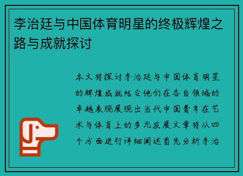 李治廷与中国体育明星的终极辉煌之路与成就探讨