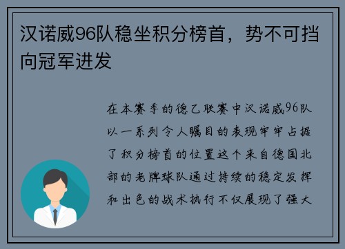 汉诺威96队稳坐积分榜首，势不可挡向冠军进发