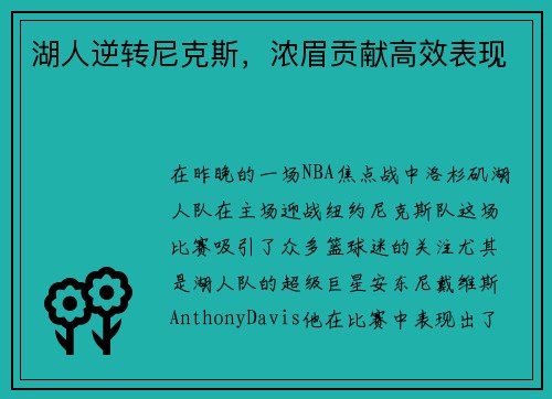 湖人逆转尼克斯，浓眉贡献高效表现