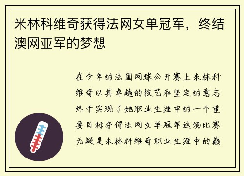 米林科维奇获得法网女单冠军，终结澳网亚军的梦想