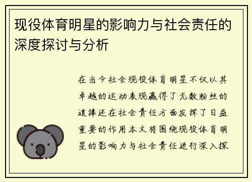 现役体育明星的影响力与社会责任的深度探讨与分析