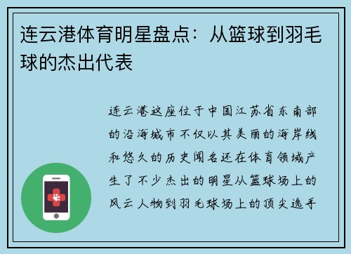 连云港体育明星盘点：从篮球到羽毛球的杰出代表