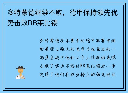 多特蒙德继续不败，德甲保持领先优势击败RB莱比锡
