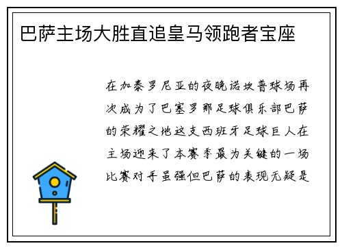 巴萨主场大胜直追皇马领跑者宝座