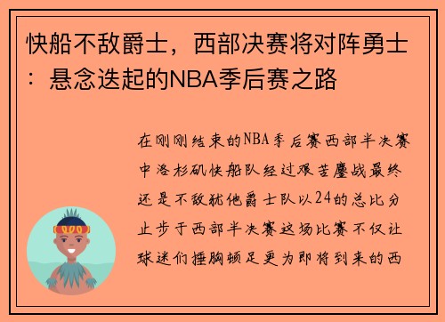 快船不敌爵士，西部决赛将对阵勇士：悬念迭起的NBA季后赛之路