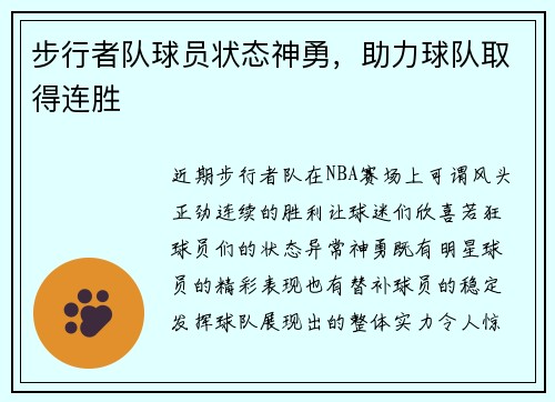 步行者队球员状态神勇，助力球队取得连胜