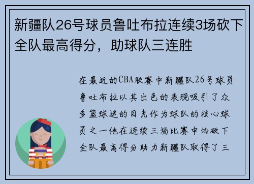 新疆队26号球员鲁吐布拉连续3场砍下全队最高得分，助球队三连胜