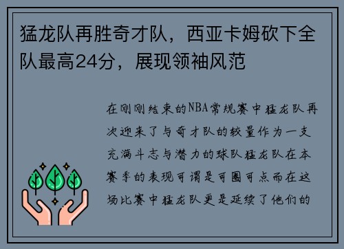 猛龙队再胜奇才队，西亚卡姆砍下全队最高24分，展现领袖风范