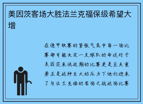 美因茨客场大胜法兰克福保级希望大增