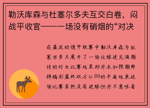 勒沃库森与杜塞尔多夫互交白卷，闷战平收官——一场没有硝烟的“对决”