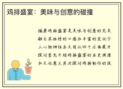 鸡排盛宴：美味与创意的碰撞