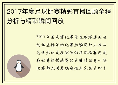 2017年度足球比赛精彩直播回顾全程分析与精彩瞬间回放