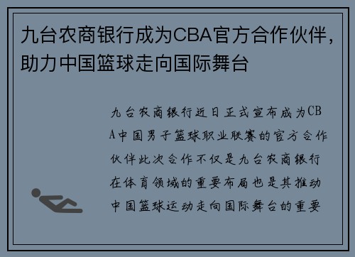 九台农商银行成为CBA官方合作伙伴，助力中国篮球走向国际舞台