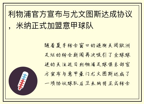 利物浦官方宣布与尤文图斯达成协议，米纳正式加盟意甲球队