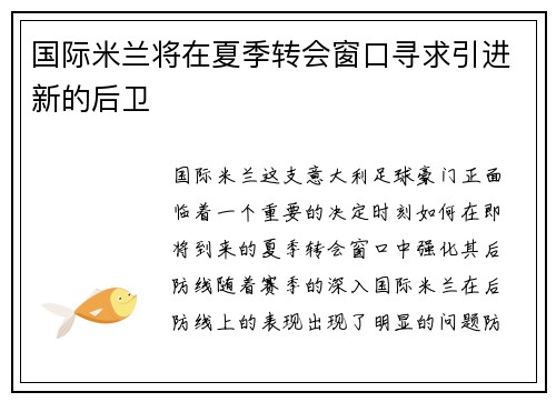 国际米兰将在夏季转会窗口寻求引进新的后卫