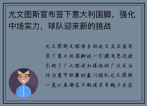 尤文图斯宣布签下意大利国脚，强化中场实力，球队迎来新的挑战