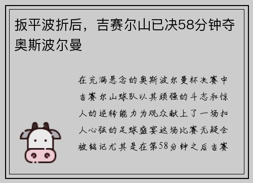 扳平波折后，吉赛尔山已决58分钟夺奥斯波尔曼