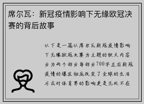 席尔瓦：新冠疫情影响下无缘欧冠决赛的背后故事
