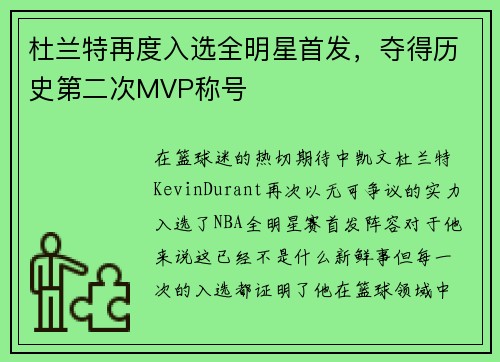 杜兰特再度入选全明星首发，夺得历史第二次MVP称号