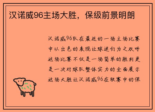 汉诺威96主场大胜，保级前景明朗