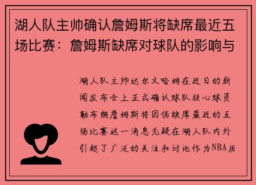 湖人队主帅确认詹姆斯将缺席最近五场比赛：詹姆斯缺席对球队的影响与应对策略