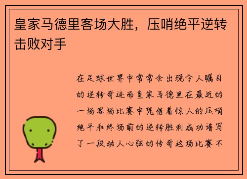 皇家马德里客场大胜，压哨绝平逆转击败对手