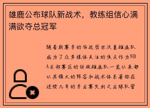 雄鹿公布球队新战术，教练组信心满满欲夺总冠军