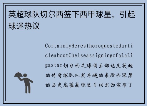 英超球队切尔西签下西甲球星，引起球迷热议