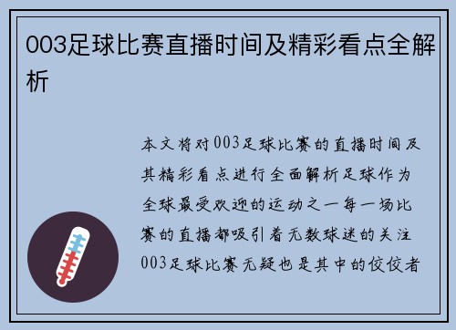 003足球比赛直播时间及精彩看点全解析