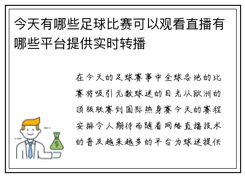 今天有哪些足球比赛可以观看直播有哪些平台提供实时转播