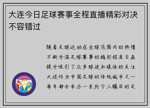 大连今日足球赛事全程直播精彩对决不容错过