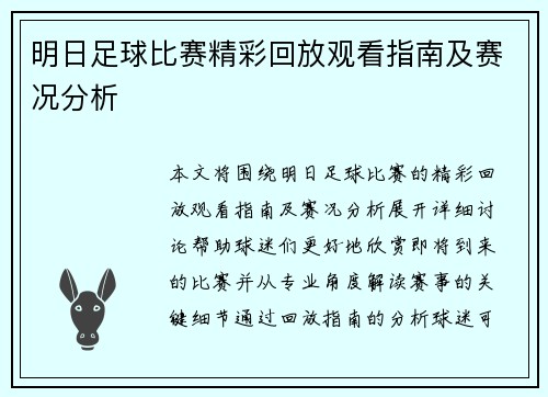 明日足球比赛精彩回放观看指南及赛况分析