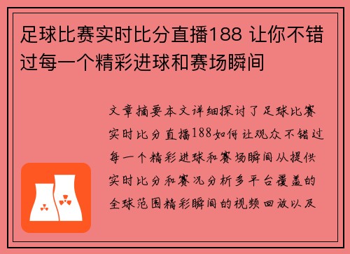 足球比赛实时比分直播188 让你不错过每一个精彩进球和赛场瞬间
