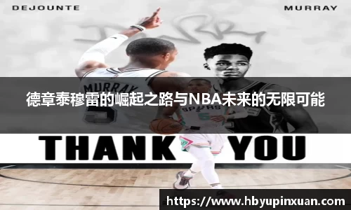 德章泰穆雷的崛起之路与NBA未来的无限可能